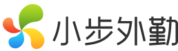 小步外勤 - 用小步，至千里！簡單有效的銷售管理，就用小步外勤！